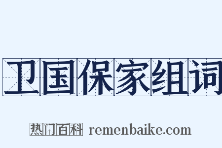 卫国保家组词是什么意思的图片